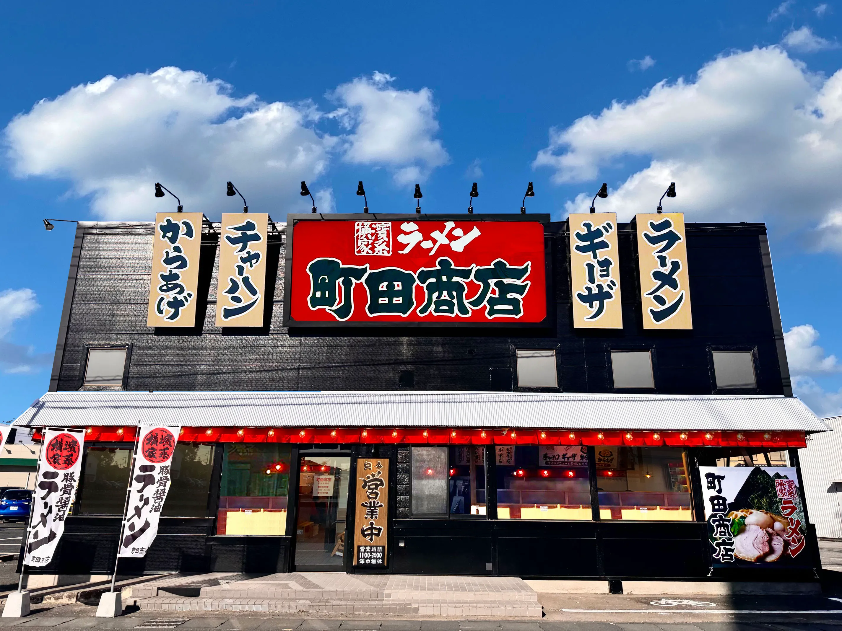 公式】横浜家系ラーメン 町田商店 栃木箱森店｜株式会社ギフト
